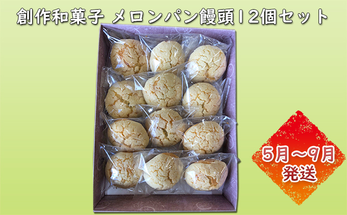 創作和菓子 メロンパン饅頭12個セット（5月～9月発送）クール便配送