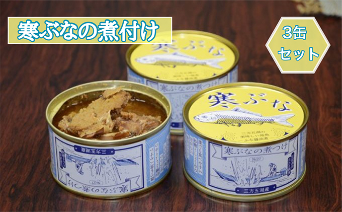 寒ぶなの煮付け 3缶セット