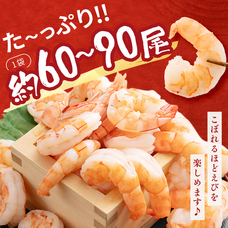 特撰 高級むきえび【ブラックタイガー 背ワタ無し 冷凍】（900g 解凍後約750g 約60～90尾）×3セット 計約2.7kg