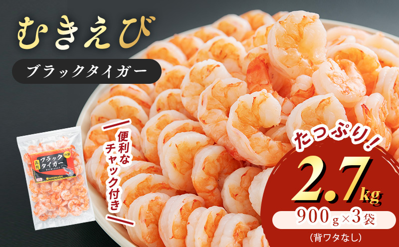 特撰 高級むきえび【ブラックタイガー 背ワタ無し 冷凍】（900g 解凍後約750g 約60～90尾）×3セット 計約2.7kg