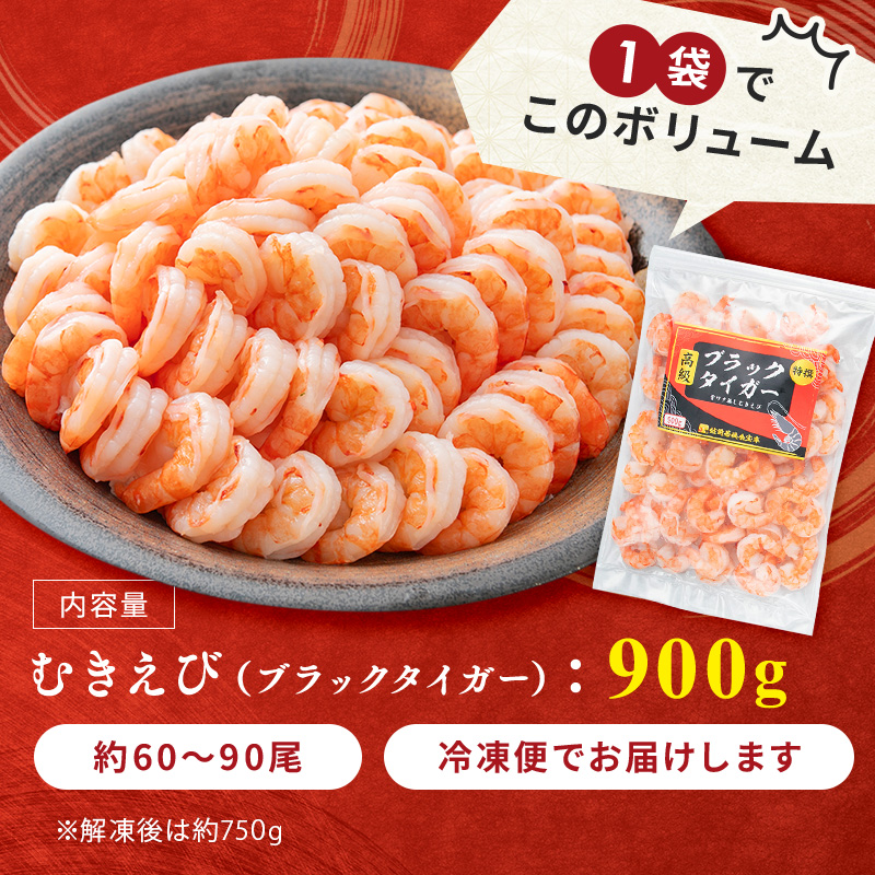 特選 高級 むきえび 900g (解凍後約750g) 約60～90尾 むきエビ むき海老 冷凍 大 ブラックタイガー 背わたなし えび エビ 海老 魚介 魚介類 海鮮 大容量 福井 福井県 若狭町