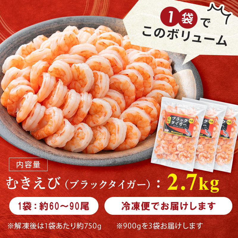 特撰 高級むきえび【ブラックタイガー 背ワタ無し 冷凍】（900g 解凍後約750g 約60～90尾）×3セット 計約2.7kg