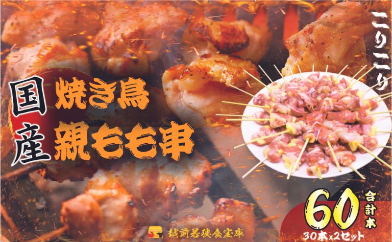 【国産・生冷凍】焼き鳥親もも串30本（1本約20g）×2セット