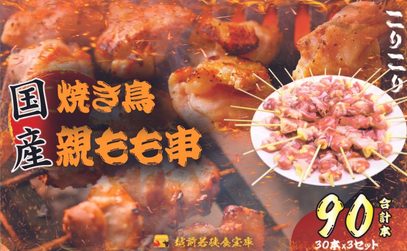 【国産・生冷凍】焼き鳥親もも串30本（1本約20g）×3セット