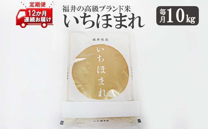 いちほまれ10キロ　福井の高級ブランド米　12ヶ月連続お届け