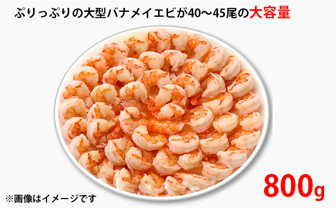 特撰 むきえび【大型バナメイエビ 背ワタ無し 冷凍】（800g 解凍後約700g 約40～45尾）×3セット 計約2.4kg