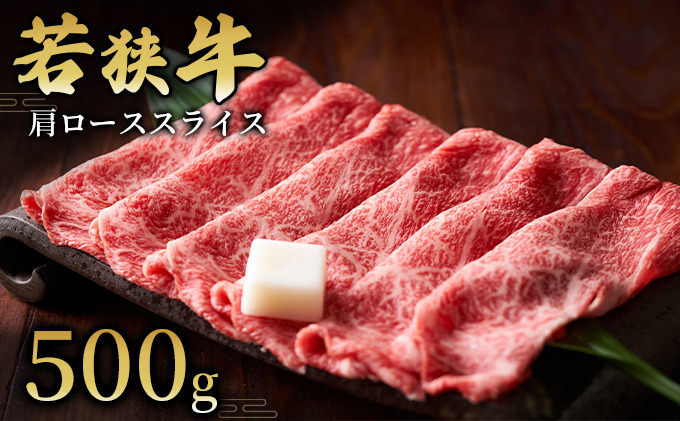 若狭牛】肩ローススライス500g 国産牛肉 北陸産 福井県産牛肉 若狭産