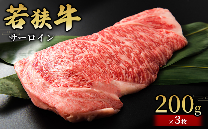 若狭牛】サーロイン200g×3枚 国産牛肉 北陸産 福井県産牛肉 若狭産