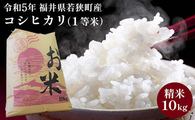 令和5年福井県若狭町産】コシヒカリ（1等米）精米10kg - ふるさと