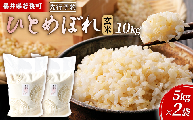 令和6年産福井県若狭町ひとめぼれ（一等米）玄米　10kg（神谷農園） 5kg×2袋