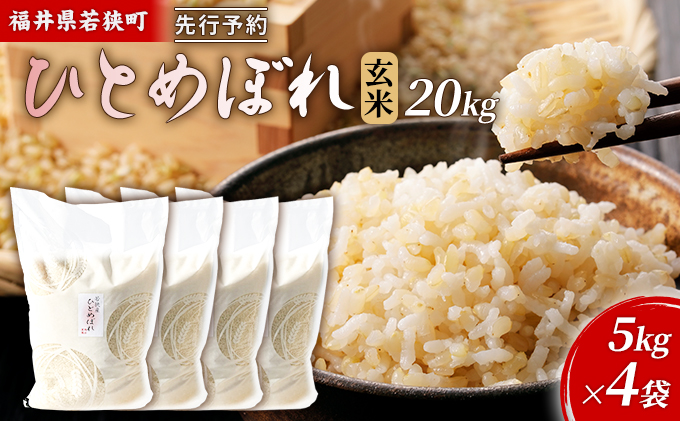 令和6年産福井県若狭町ひとめぼれ（一等米）玄米　20kg（神谷農園） 5kg×4袋