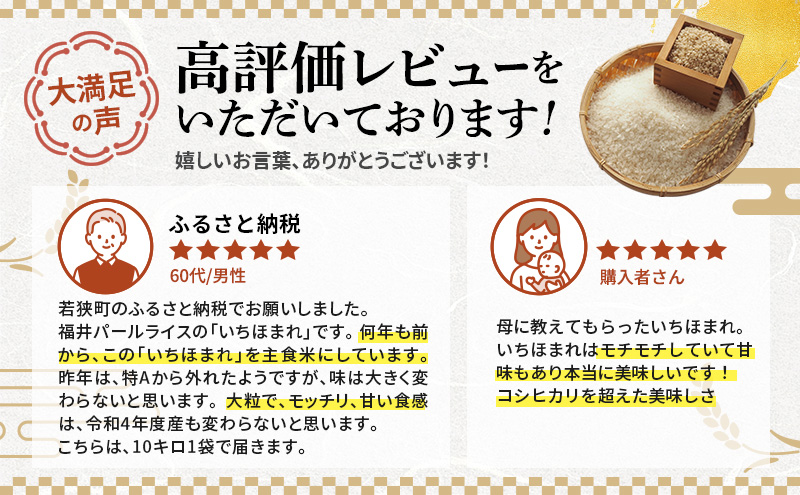 米 令和6年 いちほまれ 10kg 新米 精米 白米 お米 米 おこめ こめ コメ ご飯 ブランド米 令和6年産 福井 福井県 若狭町