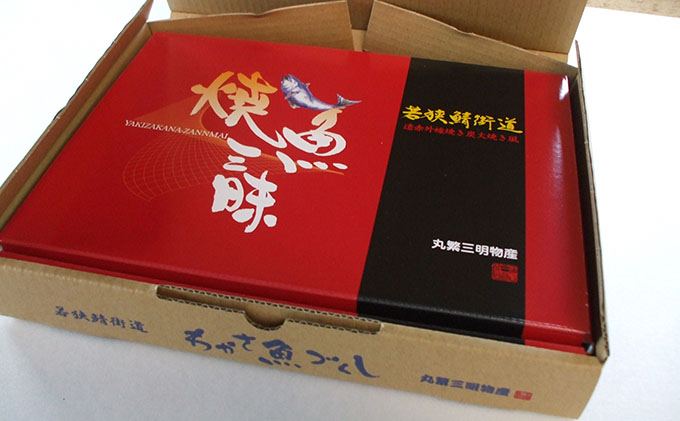 焼魚ざんまい 至高（真空パック焼魚9点セット）若狭かれい、のどぐろ、ぐじ、など