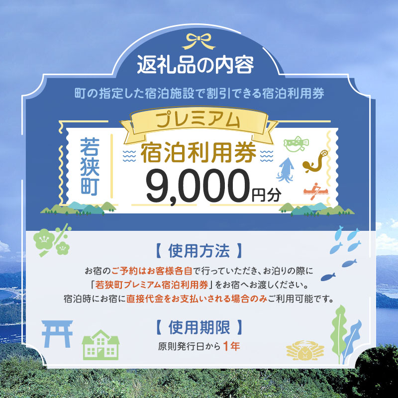 【祝北陸新幹線延伸】旅行 若狭町 プレミアム宿泊利用券 9000円分 1枚 宿泊補助券 福井県 福井 チケット 宿泊券 旅行券 宿泊 旅館 ホテル 9千円