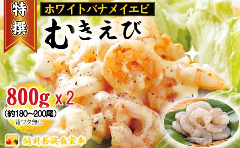 越前若狭食宝庫の高級むきえび【ホワイトバナメイエビ冷凍】800g /約90～100尾x2