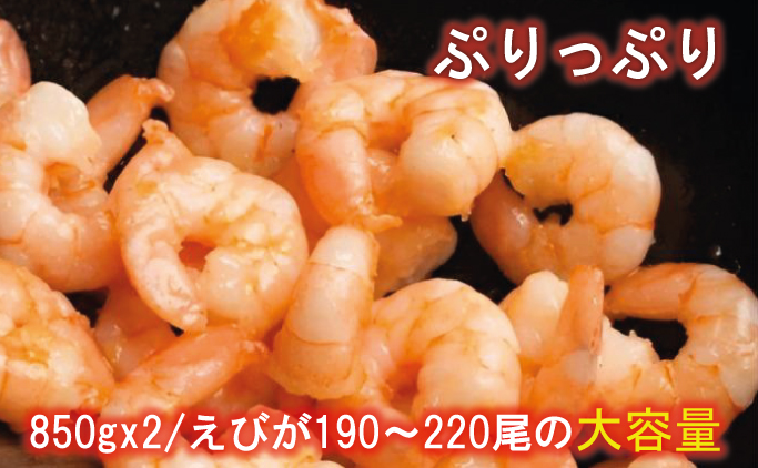 訳あり越前若狭食宝庫の高級むきえび【ホワイトバナメイエビ冷凍】850g/約95～110尾×2セット えび エビ 海老 バナメイエビ ぷりぷり 冷凍 殻なし 背ワタなし 訳あり お取り寄せ