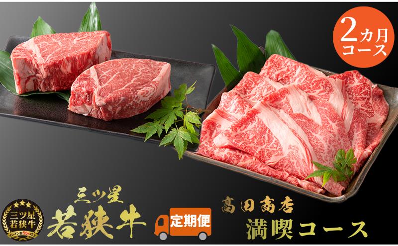 2カ月連続お届け 三ツ星若狭牛 満喫コース3[高島屋選定品］ 牛肉 肉 ヒレステーキ ヒレ ステーキ ロース すき焼き 定期 若狭牛