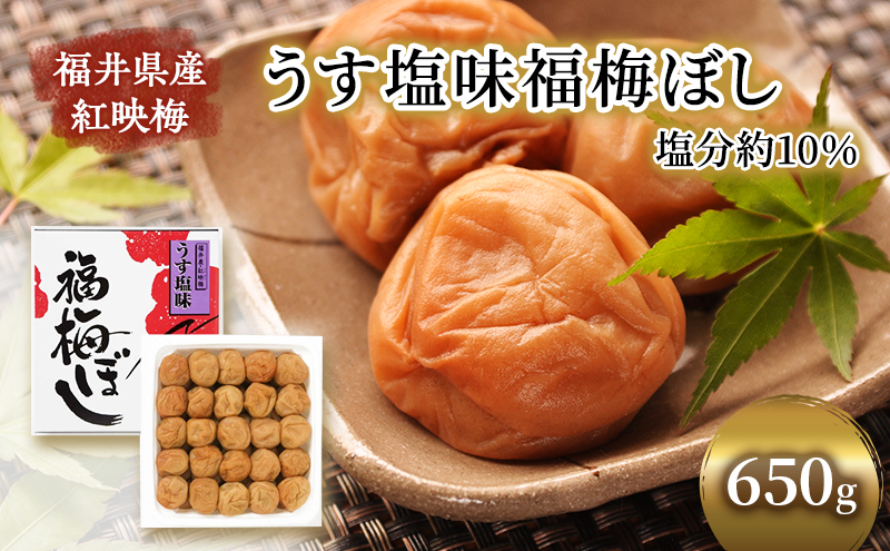 【祝北陸新幹線延伸】梅干し 650g うす塩味 福梅ぼし うめぼし 梅 うすしお うす塩 紅さし梅 紅映梅 梅 うめ ウメ 福井県 福井