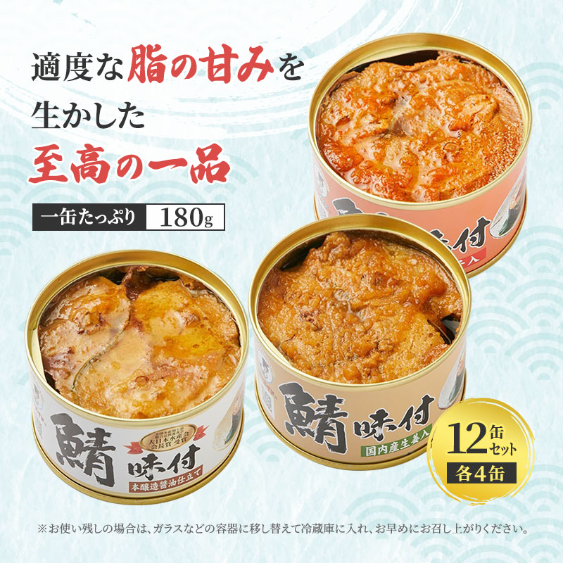 サバ缶 食べ比べセット 12缶 セット 詰め合わせ 若狭の鯖缶 3種 しょうゆ 生姜入り 唐辛子入り 鯖缶 さば缶 さば サバ 鯖 缶詰 缶詰め 魚 魚介 魚介類 海鮮 食べ比べ 福井 福井県 若狭町