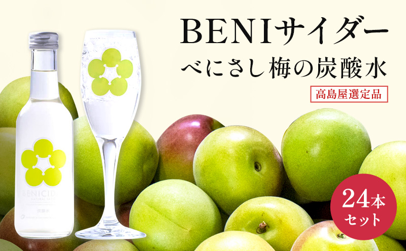 BENIサイダー　250ml　24本セット[高島屋選定品］