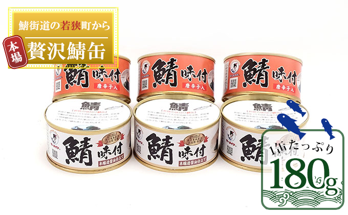 若狭の鯖缶6缶セット（しょうゆ仕立て3缶、しょうゆ仕立て唐辛子入り3缶）