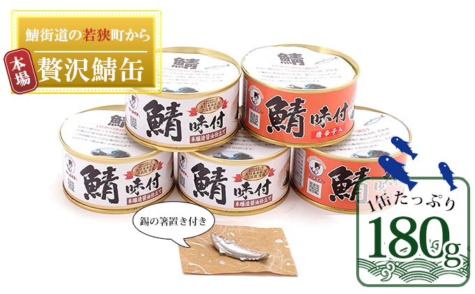 若狭の鯖の箸置きと鯖缶セット（錫製の箸置き1つ、しょうゆ仕立て3缶、しょうゆ仕立て唐辛子入り2缶）