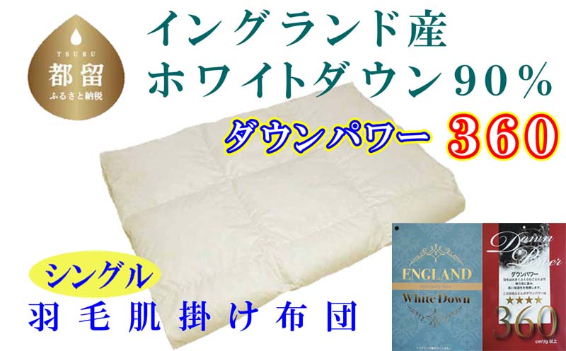 ふるさと納税 羽毛合い掛け布団イングランド産ホワイトダウン90% 合