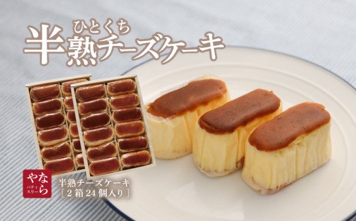【ギフト用】半熟チーズケーキ2箱（各12個入り）