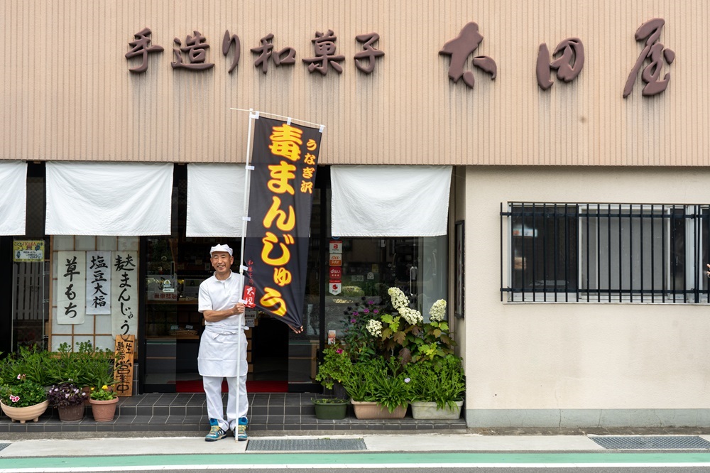 毒まんじゅう　太田屋和菓子店[5839-2090]