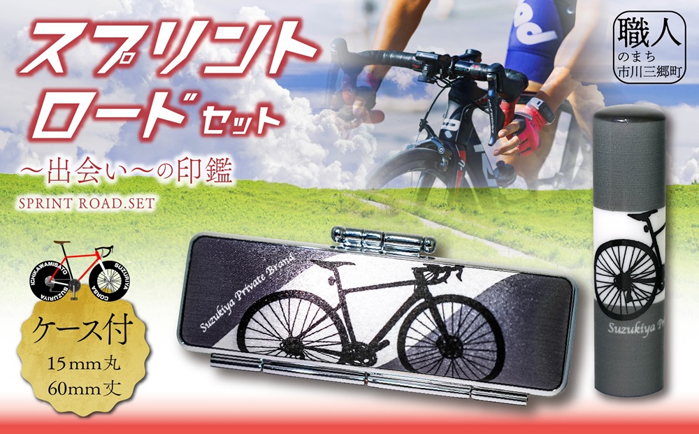 ロードバイク　ハンコセット　Come on Cyclist！　スプリントロードセット　鈴木屋印材店[5839-2100]