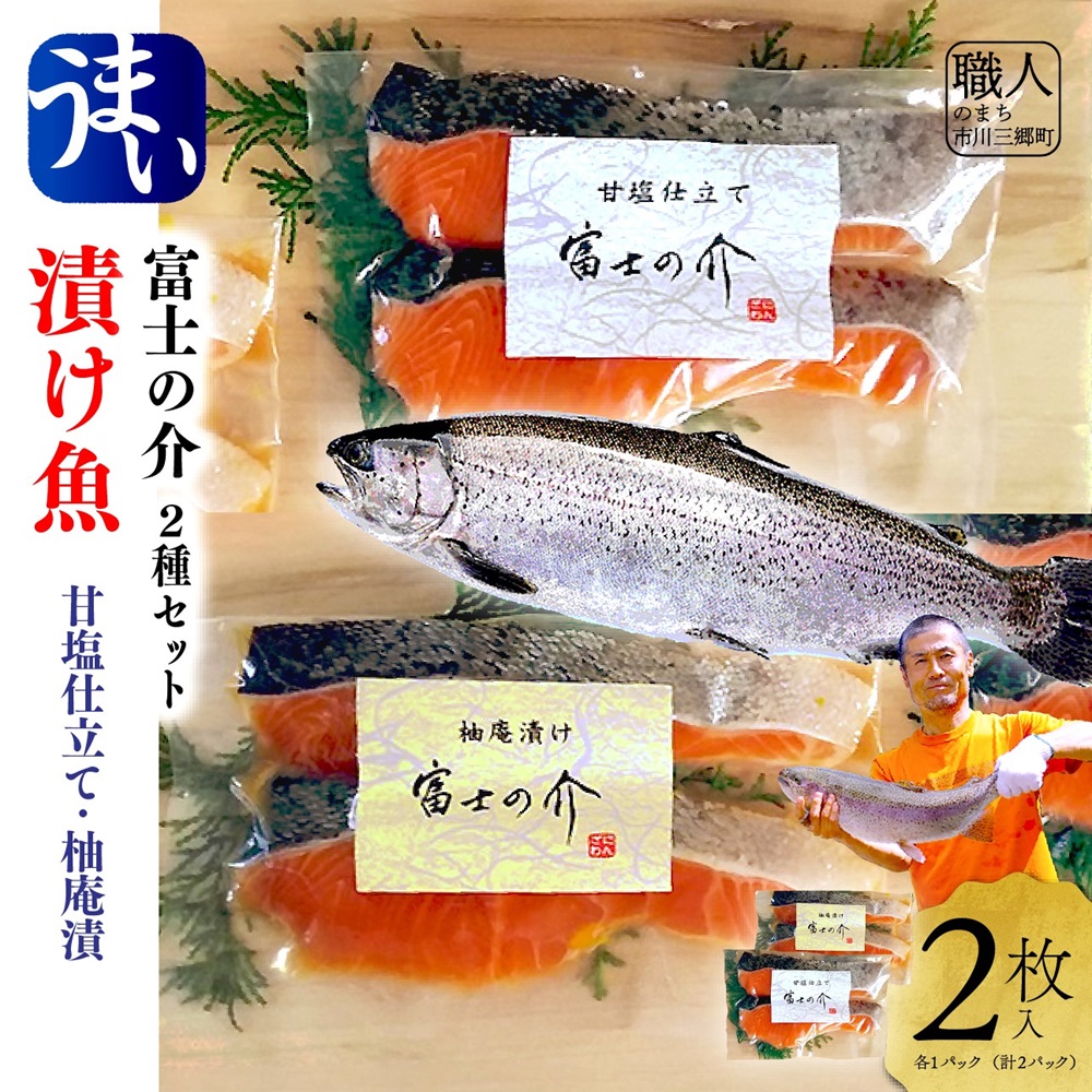 富士の介　漬け魚２種セット（甘塩仕立て＆柚庵漬）[5839-2095]