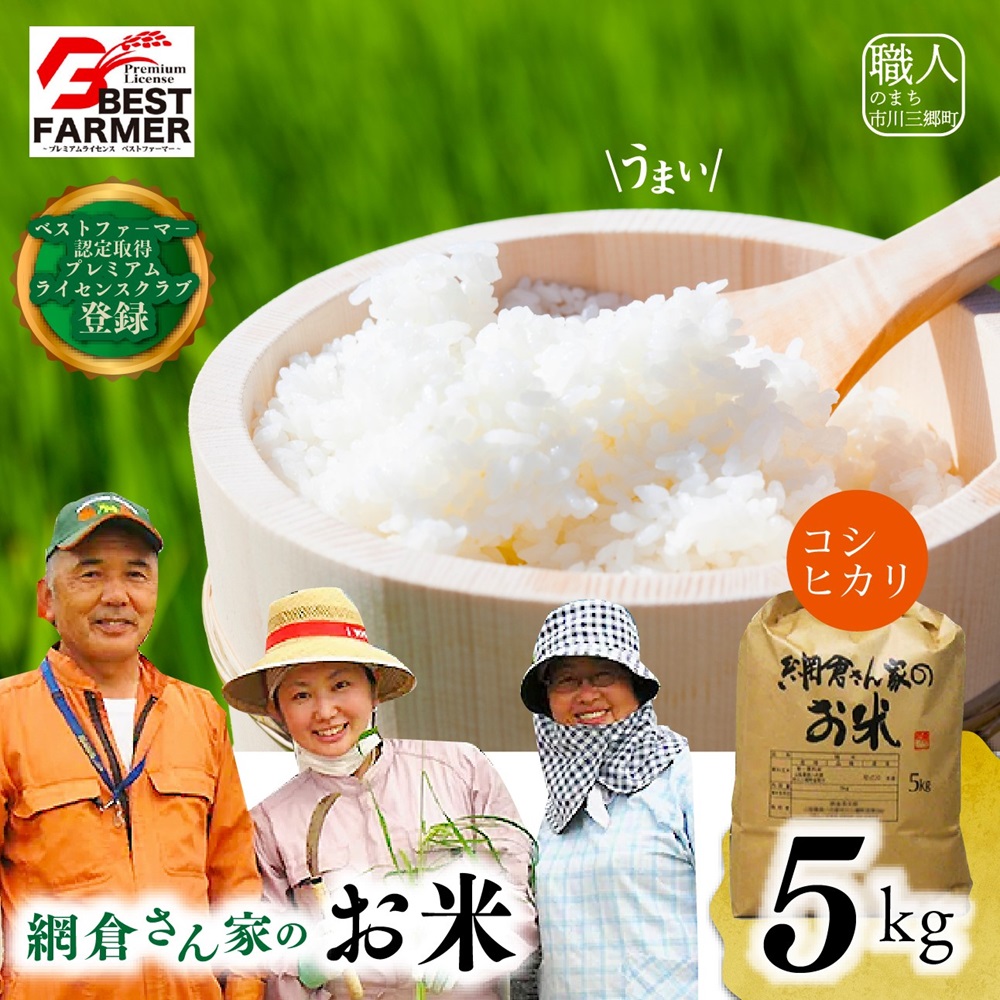 【R６年産新米！】山梨県産：コシヒカリ　網倉さん家のお米(白米・８分づき・玄米からお選び頂けます)[5839-0007]