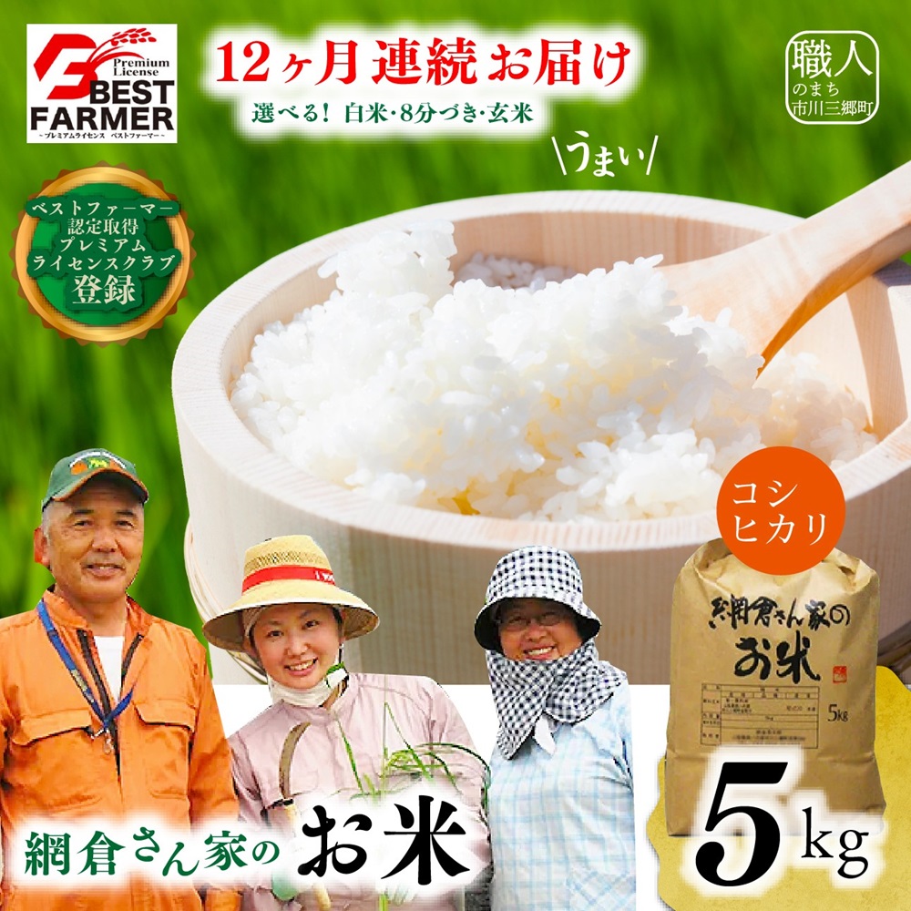 【R6年産新米！】山梨県産：コシヒカリ　網倉さん家のお米(白米・８分づき・玄米からお選び頂けます)『12ヶ月連続お届け』[5839-0156] 