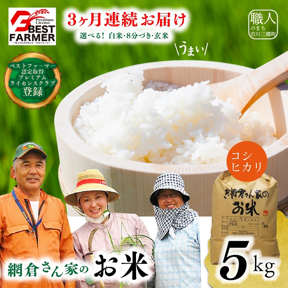 【R６年産新米！】山梨県産：コシヒカリ　網倉さん家のお米(白米・８分づき・玄米からお選び頂けます)『3ヶ月連続お届け』[5839-0046]