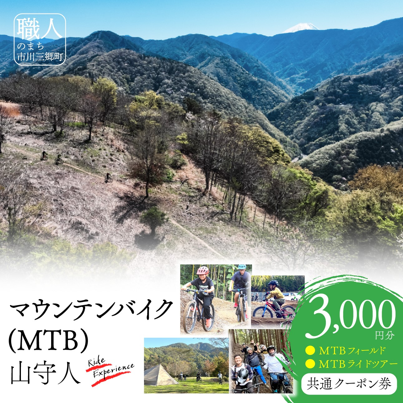 市川三郷町 マウンテンバイク(MTB)　山守人 共通クーポン券【3,000円分】[5839-2121]