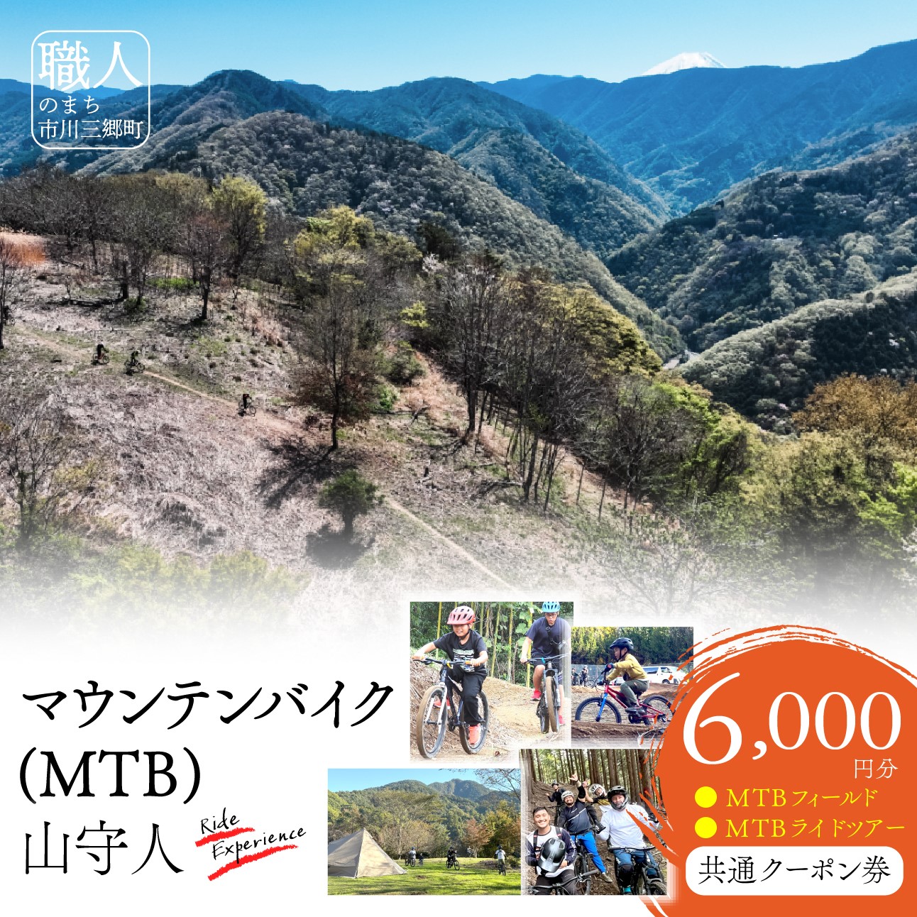 市川三郷町 マウンテンバイク(MTB)　山守人 共通クーポン券【6,000円分】[5839-2122]