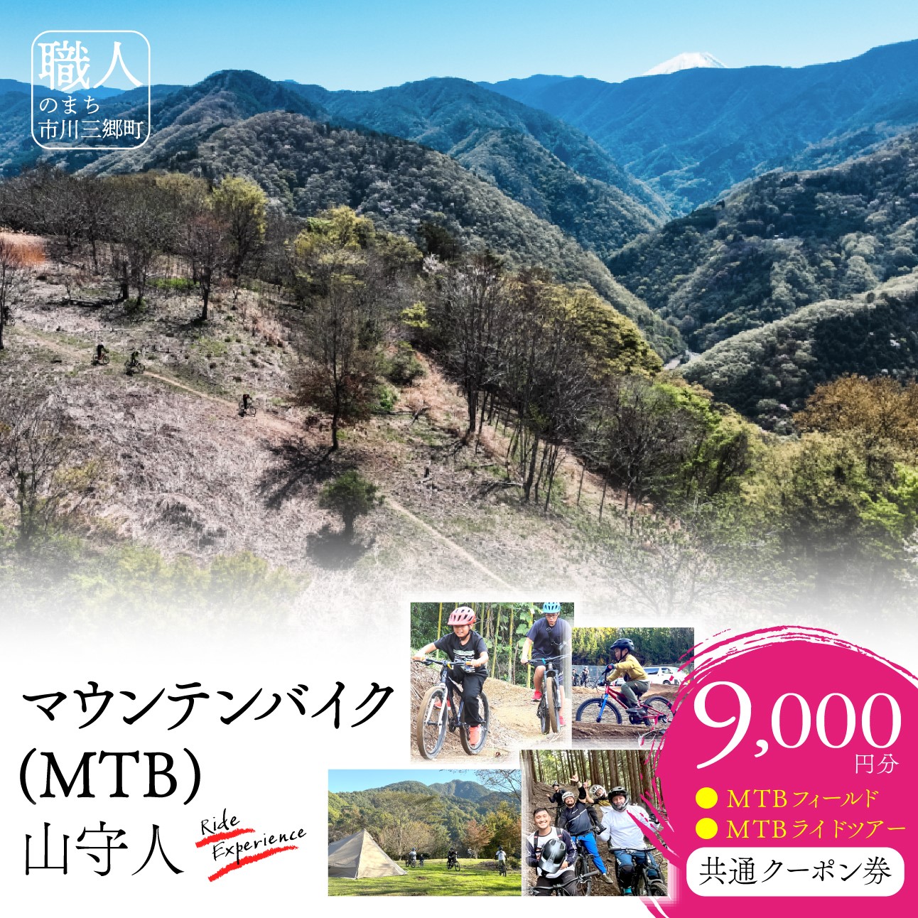 市川三郷町 マウンテンバイク(MTB)　山守人 共通クーポン券【9,000円分】[5839-2123]