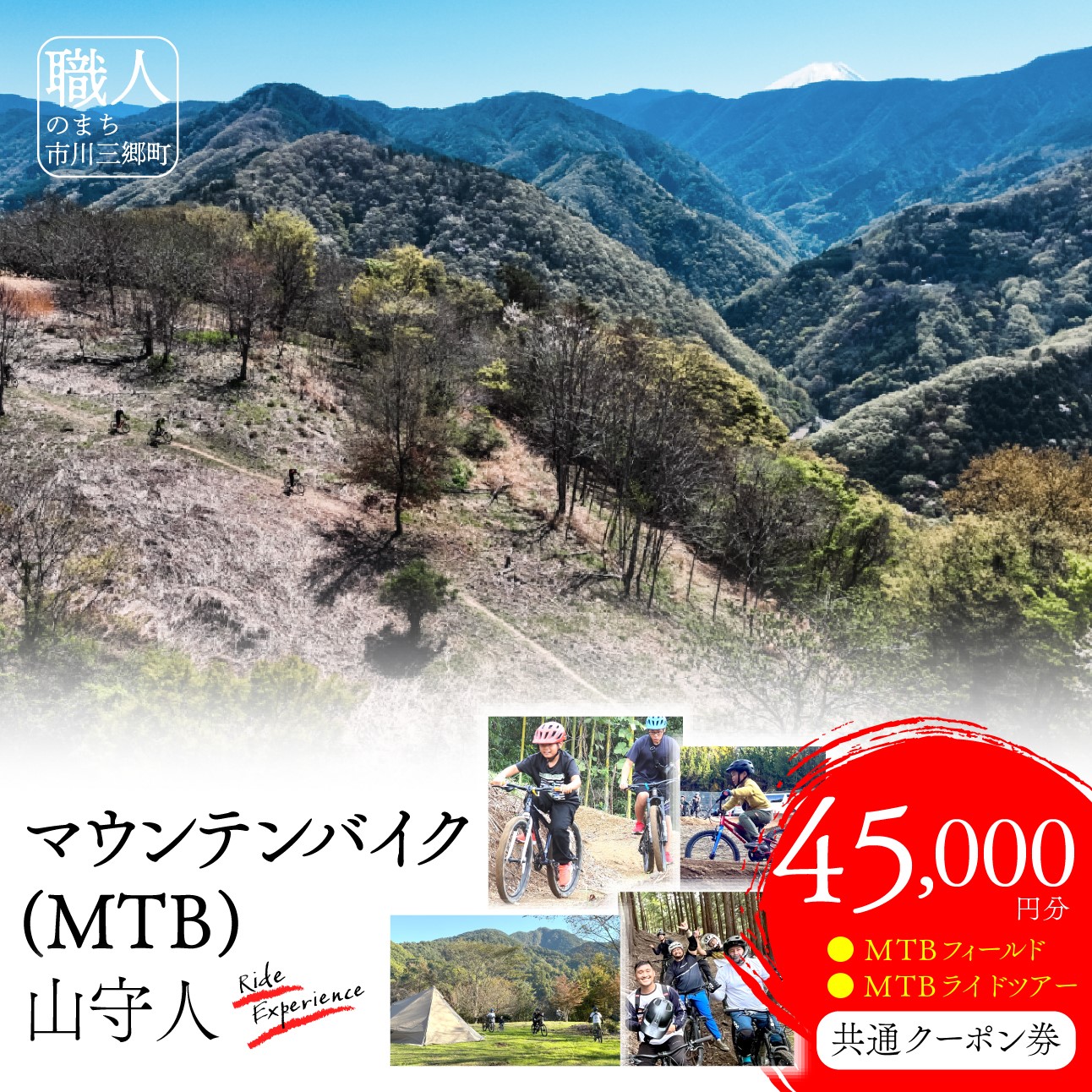 市川三郷町 マウンテンバイク(MTB)　山守人 共通クーポン券【45,000円分】[5839-2124]