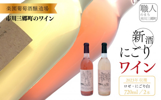 2024年収穫　新酒ワイン　ロゼワイン・にごり白ワイン　720ml×各1本セット[5839-1462]