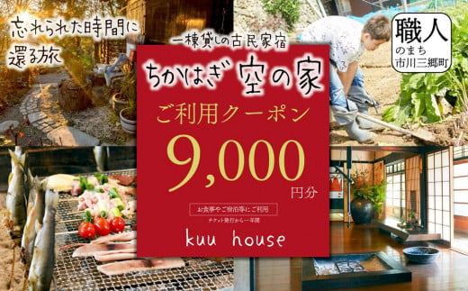 農泊「ちかはぎ空の家」ご利用クーポン9,000円分[5839-2046]