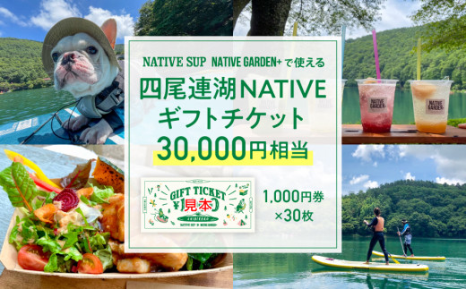 四尾連湖 NATIVEギフトチケット30,000円券　native surf5839-2079]