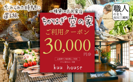 農泊「ちかはぎ空の家」ご利用クーポン30,000円分[5839-2048]