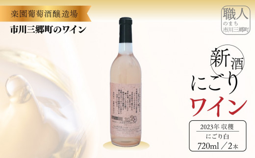 2024年収穫　新酒ワイン　ロゼワイン・にごり白ワイン　720ml×各1本セット[5839-1462]