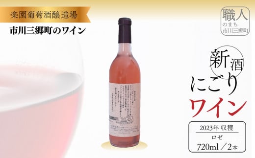 2024年収穫　新酒ワイン　ロゼワイン・にごり白ワイン　720ml×各1本セット[5839-1462]