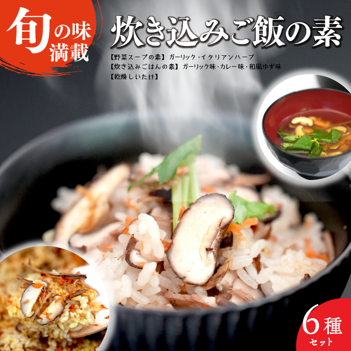 炊き込みご飯とスープセット（6点）[5839-1923]