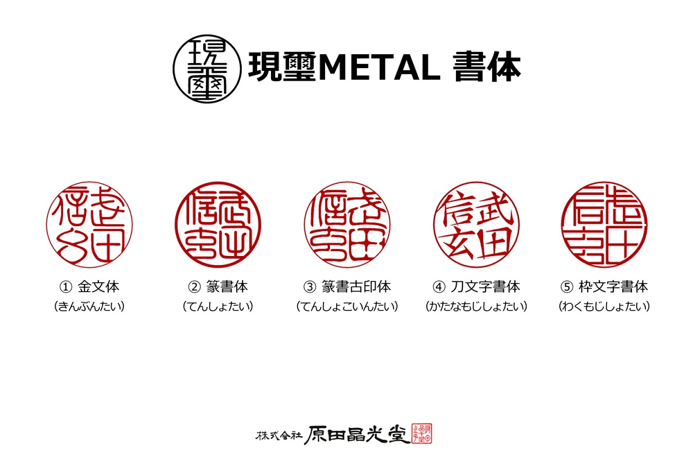 現璽METAL（げんじめたる）／印面マットタイプ　印面直径18mm[5839-2076]