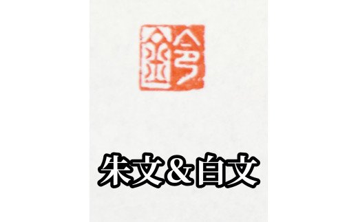 手紙やはがきや名刺に捺す一文字落款印（ケースなし）[5839-1521]