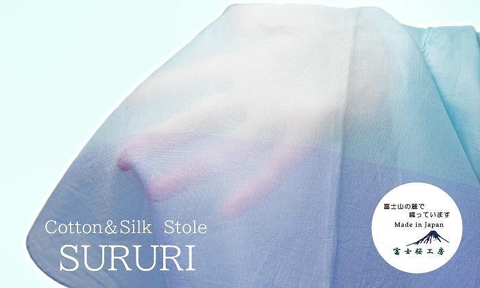 ふるさと納税 富士桜工房コットン×シルクストール SURURI (ブルー