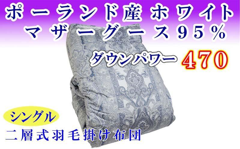 羽毛掛け布団 シングル【ポーランド産マザーグース９５％】１５０