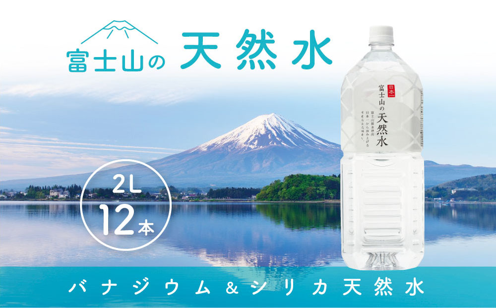 富士山の天然水」 2リットル×12本 - ふるさとパレット ～東急グループ